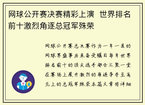 网球公开赛决赛精彩上演  世界排名前十激烈角逐总冠军殊荣