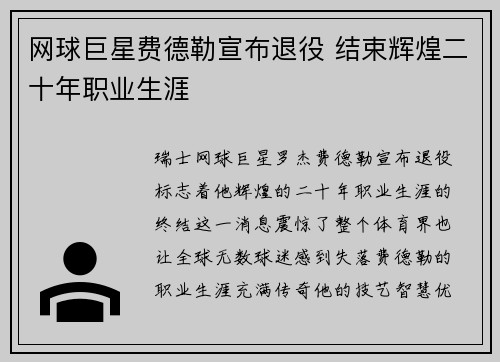 网球巨星费德勒宣布退役 结束辉煌二十年职业生涯