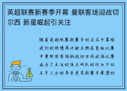 英超联赛新赛季开幕 曼联客场迎战切尔西 新星崛起引关注