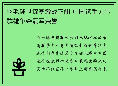 羽毛球世锦赛激战正酣 中国选手力压群雄争夺冠军荣誉