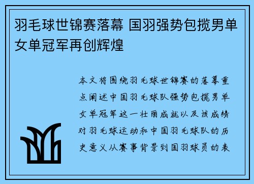 羽毛球世锦赛落幕 国羽强势包揽男单女单冠军再创辉煌