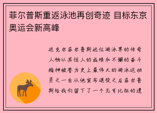 菲尔普斯重返泳池再创奇迹 目标东京奥运会新高峰