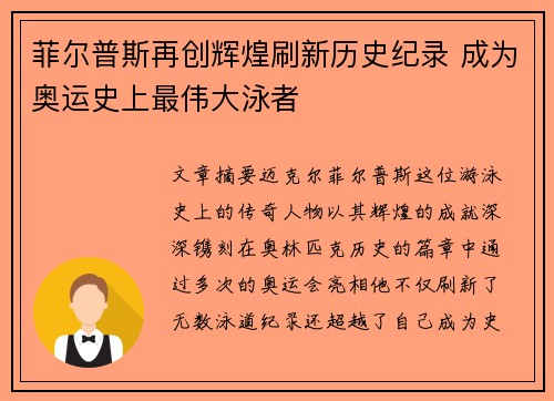 菲尔普斯再创辉煌刷新历史纪录 成为奥运史上最伟大泳者