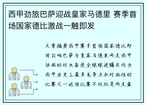 西甲劲旅巴萨迎战皇家马德里 赛季首场国家德比激战一触即发