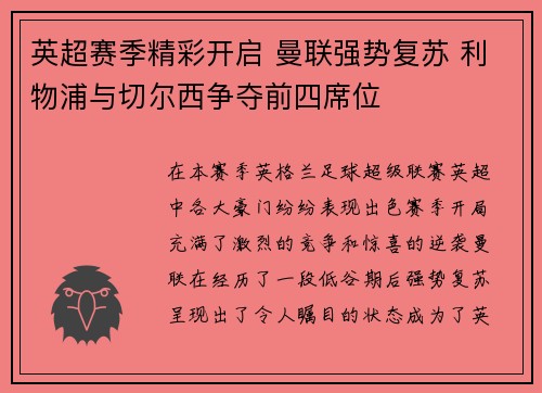 英超赛季精彩开启 曼联强势复苏 利物浦与切尔西争夺前四席位