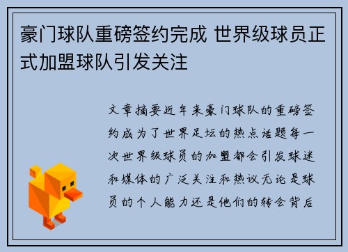 豪门球队重磅签约完成 世界级球员正式加盟球队引发关注