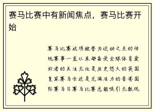 赛马比赛中有新闻焦点，赛马比赛开始