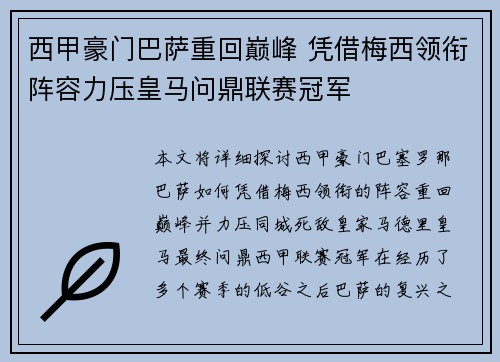 西甲豪门巴萨重回巅峰 凭借梅西领衔阵容力压皇马问鼎联赛冠军