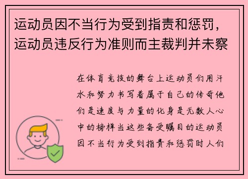 运动员因不当行为受到指责和惩罚，运动员违反行为准则而主裁判并未察觉
