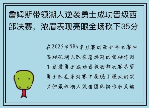 詹姆斯带领湖人逆袭勇士成功晋级西部决赛，浓眉表现亮眼全场砍下35分