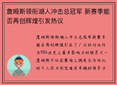 詹姆斯领衔湖人冲击总冠军 新赛季能否再创辉煌引发热议