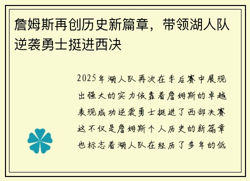 詹姆斯再创历史新篇章，带领湖人队逆袭勇士挺进西决
