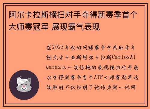 阿尔卡拉斯横扫对手夺得新赛季首个大师赛冠军 展现霸气表现