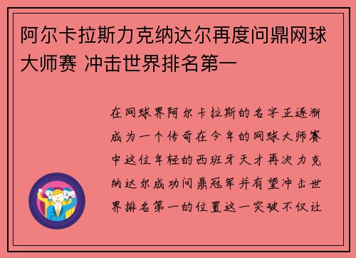 阿尔卡拉斯力克纳达尔再度问鼎网球大师赛 冲击世界排名第一