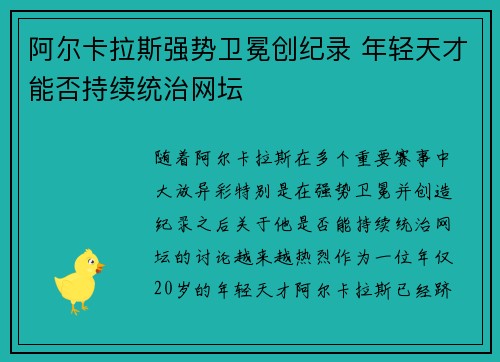 阿尔卡拉斯强势卫冕创纪录 年轻天才能否持续统治网坛