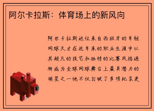 阿尔卡拉斯：体育场上的新风向