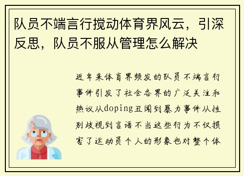 队员不端言行搅动体育界风云，引深反思，队员不服从管理怎么解决