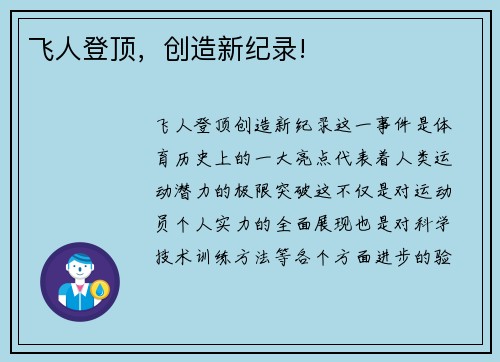 飞人登顶，创造新纪录!