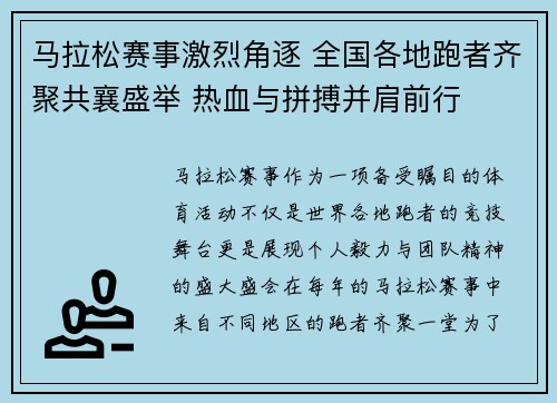 马拉松赛事激烈角逐 全国各地跑者齐聚共襄盛举 热血与拼搏并肩前行