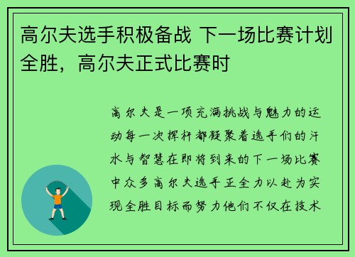 高尔夫选手积极备战 下一场比赛计划全胜，高尔夫正式比赛时