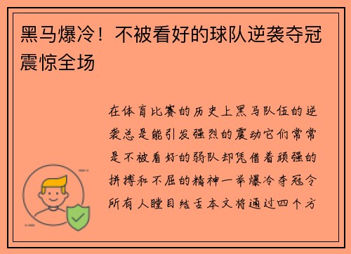 黑马爆冷！不被看好的球队逆袭夺冠震惊全场