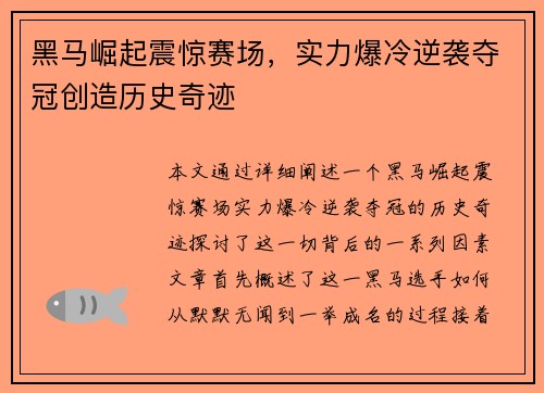 黑马崛起震惊赛场，实力爆冷逆袭夺冠创造历史奇迹