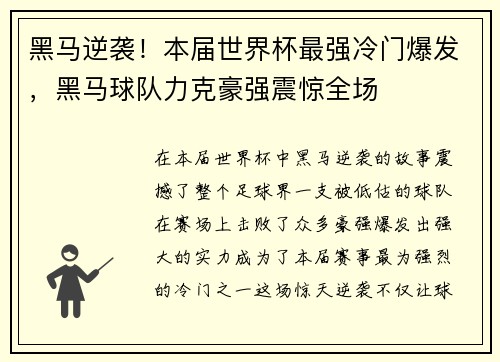 黑马逆袭！本届世界杯最强冷门爆发，黑马球队力克豪强震惊全场