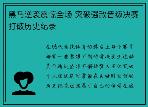 黑马逆袭震惊全场 突破强敌晋级决赛打破历史纪录