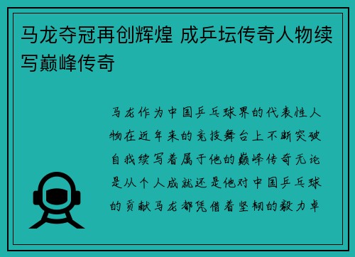 马龙夺冠再创辉煌 成乒坛传奇人物续写巅峰传奇
