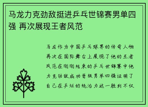 马龙力克劲敌挺进乒乓世锦赛男单四强 再次展现王者风范