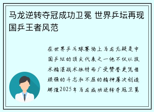 马龙逆转夺冠成功卫冕 世界乒坛再现国乒王者风范