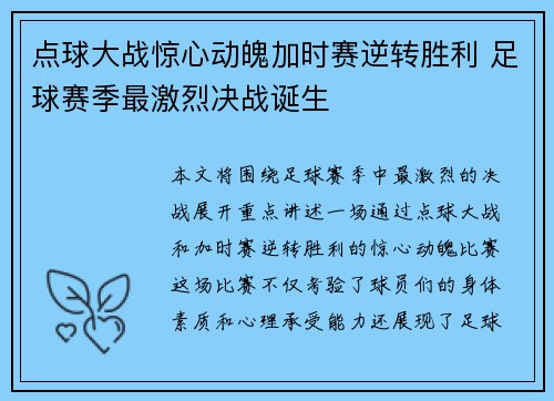 点球大战惊心动魄加时赛逆转胜利 足球赛季最激烈决战诞生