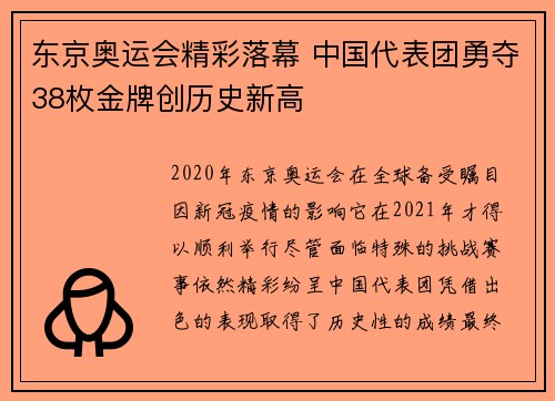 东京奥运会精彩落幕 中国代表团勇夺38枚金牌创历史新高