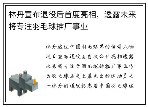林丹宣布退役后首度亮相，透露未来将专注羽毛球推广事业