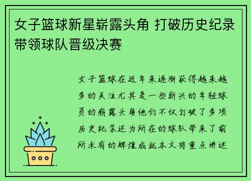 女子篮球新星崭露头角 打破历史纪录带领球队晋级决赛
