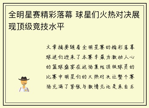 全明星赛精彩落幕 球星们火热对决展现顶级竞技水平