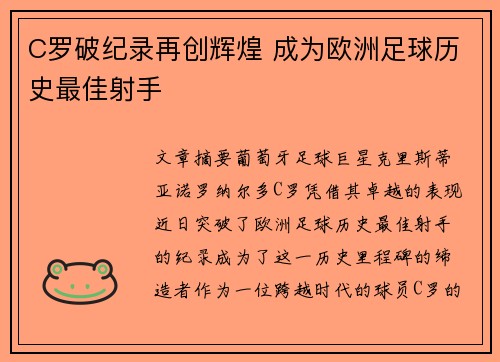C罗破纪录再创辉煌 成为欧洲足球历史最佳射手