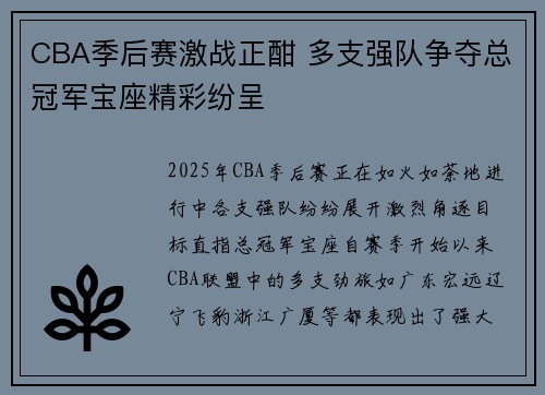 CBA季后赛激战正酣 多支强队争夺总冠军宝座精彩纷呈