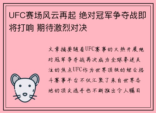 UFC赛场风云再起 绝对冠军争夺战即将打响 期待激烈对决