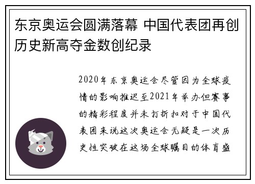 东京奥运会圆满落幕 中国代表团再创历史新高夺金数创纪录