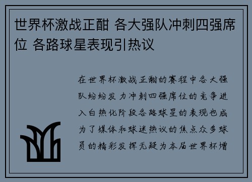 世界杯激战正酣 各大强队冲刺四强席位 各路球星表现引热议