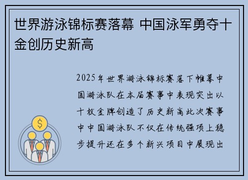 世界游泳锦标赛落幕 中国泳军勇夺十金创历史新高