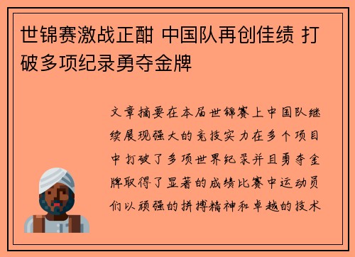 世锦赛激战正酣 中国队再创佳绩 打破多项纪录勇夺金牌