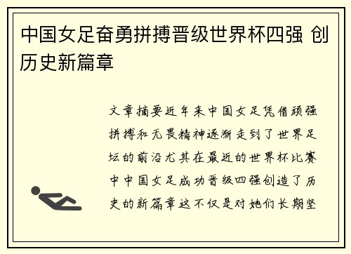 中国女足奋勇拼搏晋级世界杯四强 创历史新篇章
