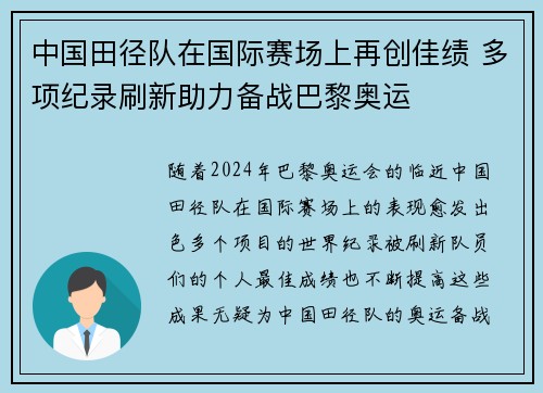 中国田径队在国际赛场上再创佳绩 多项纪录刷新助力备战巴黎奥运