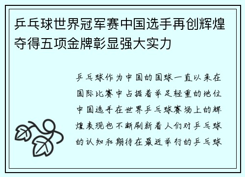 乒乓球世界冠军赛中国选手再创辉煌夺得五项金牌彰显强大实力