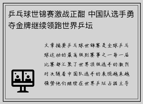 乒乓球世锦赛激战正酣 中国队选手勇夺金牌继续领跑世界乒坛