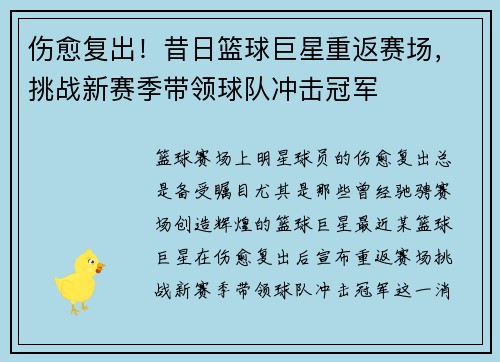 伤愈复出！昔日篮球巨星重返赛场，挑战新赛季带领球队冲击冠军