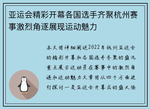 亚运会精彩开幕各国选手齐聚杭州赛事激烈角逐展现运动魅力