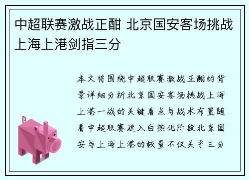 中超联赛激战正酣 北京国安客场挑战上海上港剑指三分